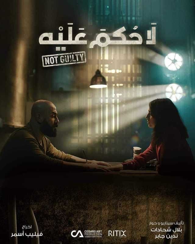 صورة من معرض العمل لا حكم عليه La Hukm Alayh — بوسترات رقم 3