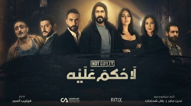 صورة من معرض العمل لا حكم عليه La Hukm Alayh — بوسترات رقم 2