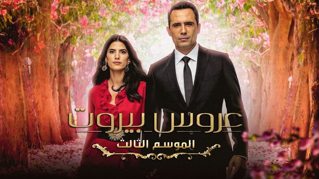 بوستر مسلسل عروس بيروت الجزء الثالث