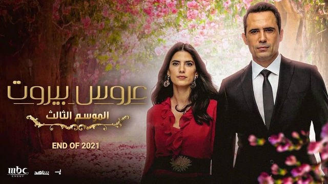 بوستر مسلسل عروس بيروت الجزء الثالث