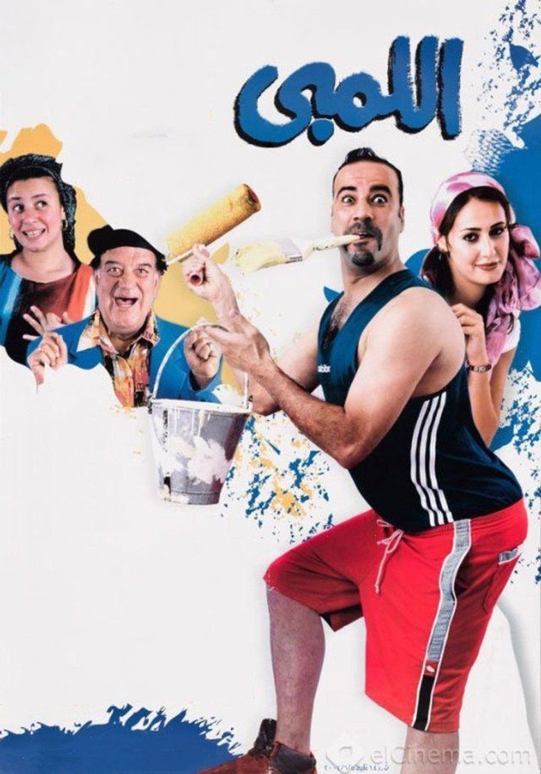بوستر فيلم اللمبي El Limby (2002)