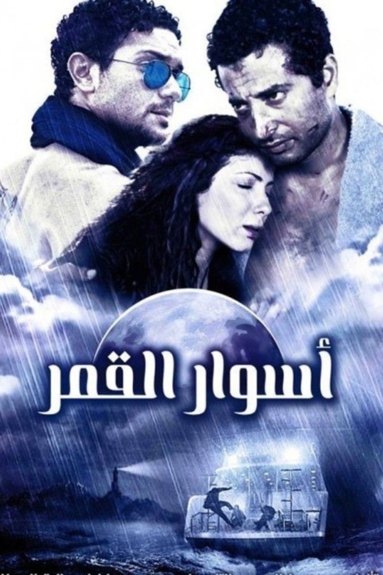 بوستر فيلم أسوار القمر Aswar El Amar (2015)