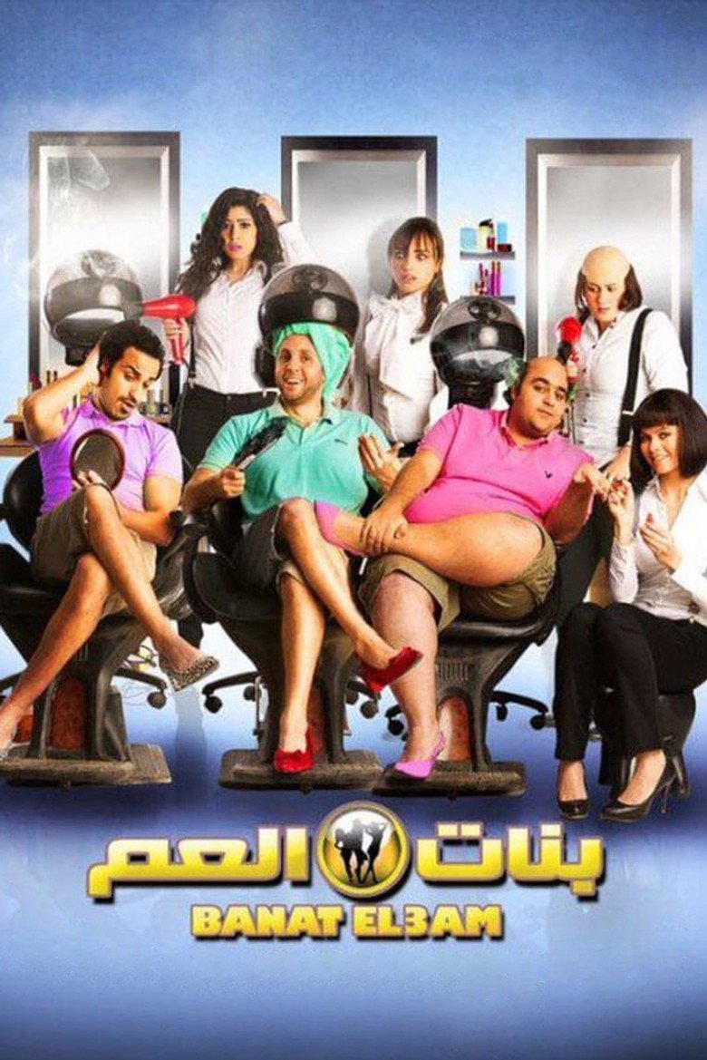 بوستر فيلم بنات العم Banat El Aam (2012)