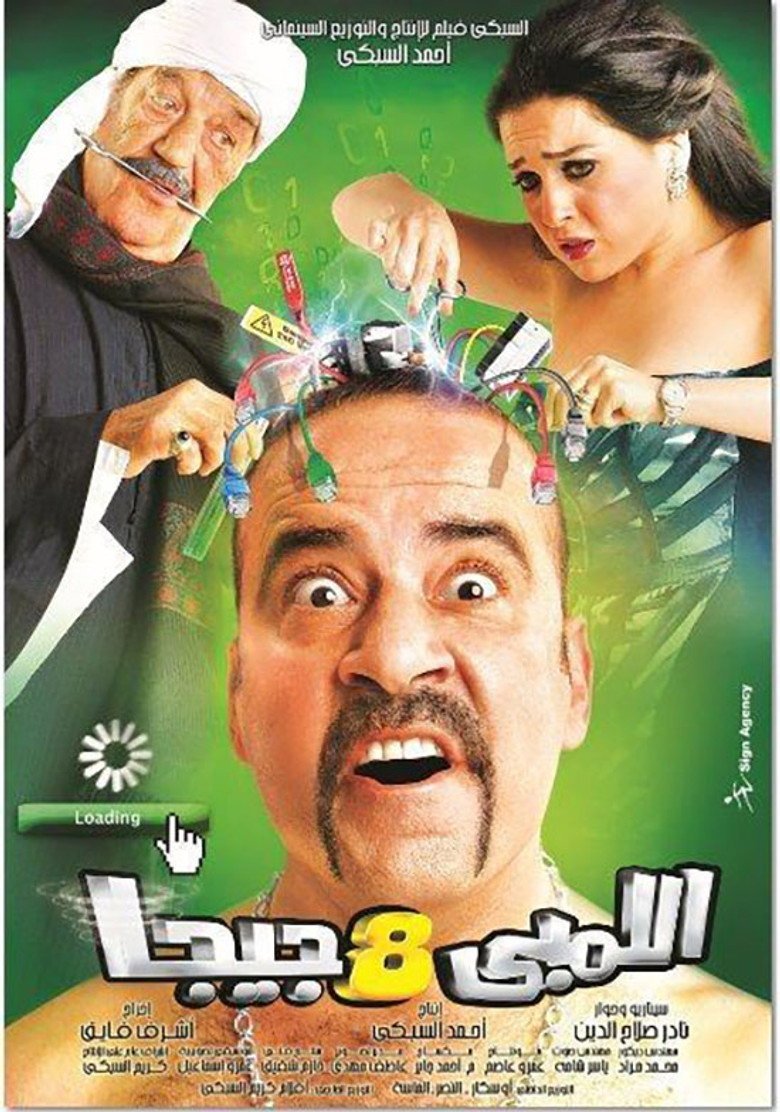 بوستر فيلم اللمبي 8 جيجا Lembi 8 Giga (2010)