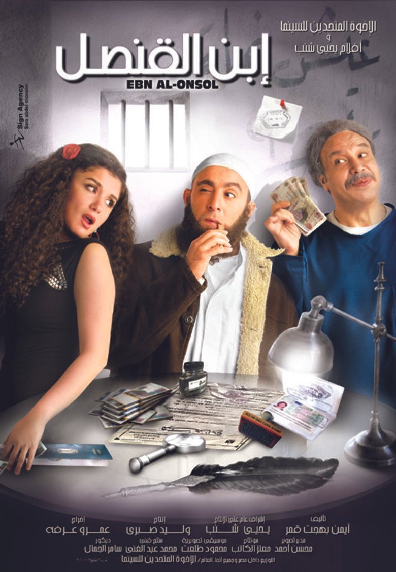 بوستر فيلم ابن القنصل Ibn Al Qonsul (2010)