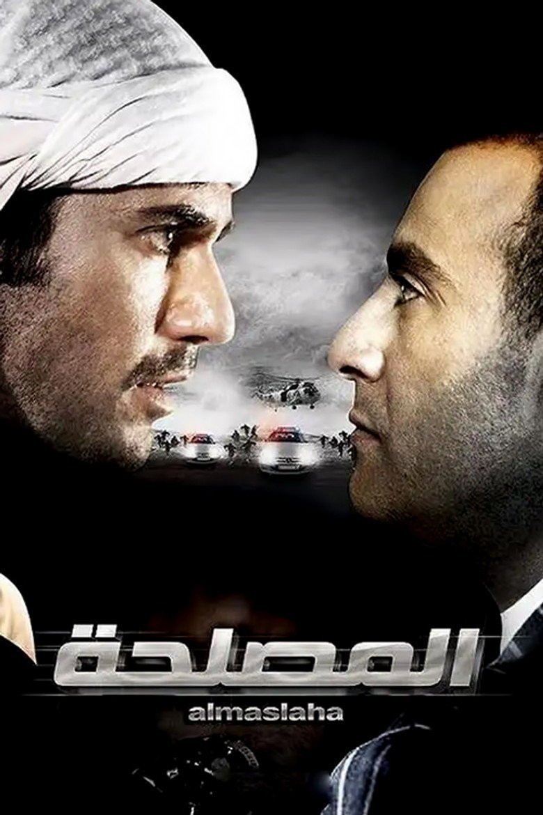 الملصق الرسمي: المصلحة Al Maslaha