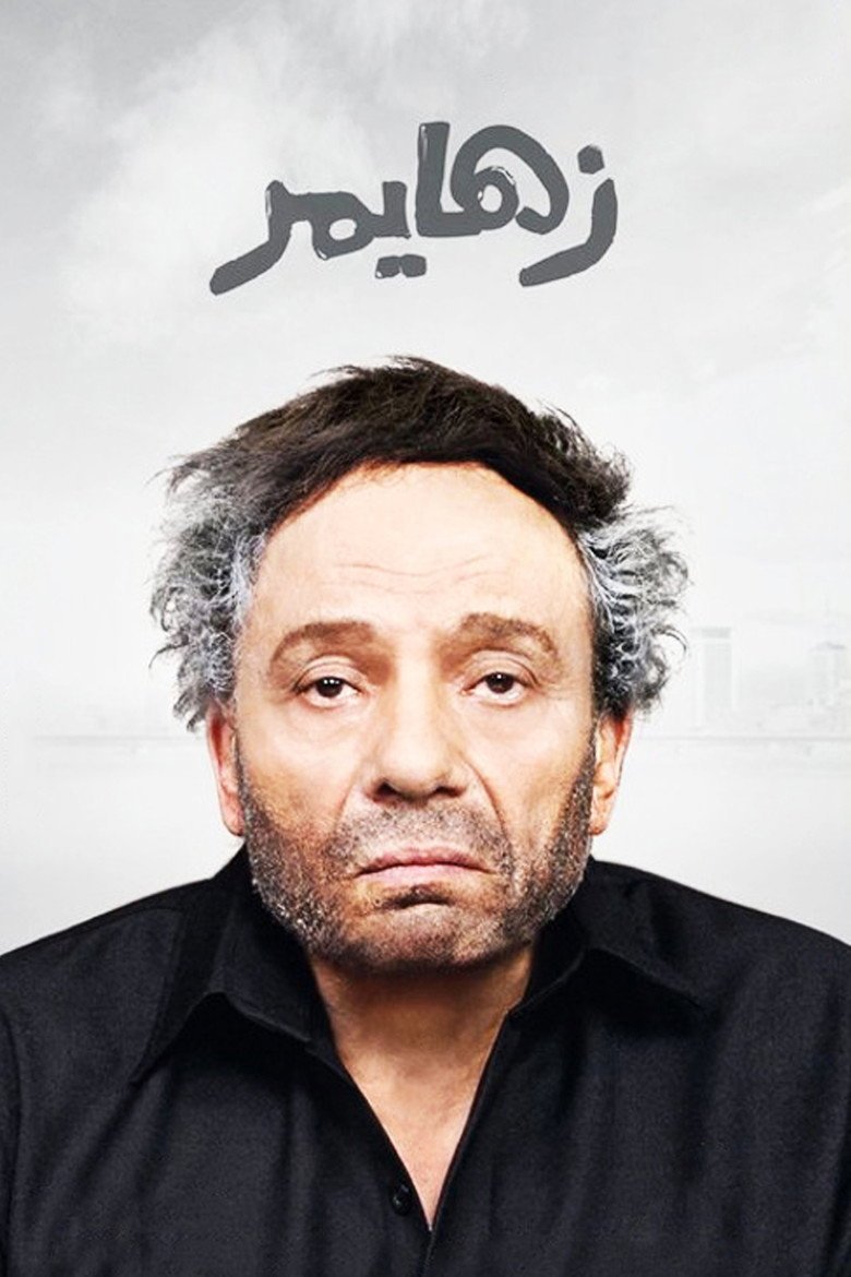 بوستر فيلم زهايمر Zahaymar (2010)