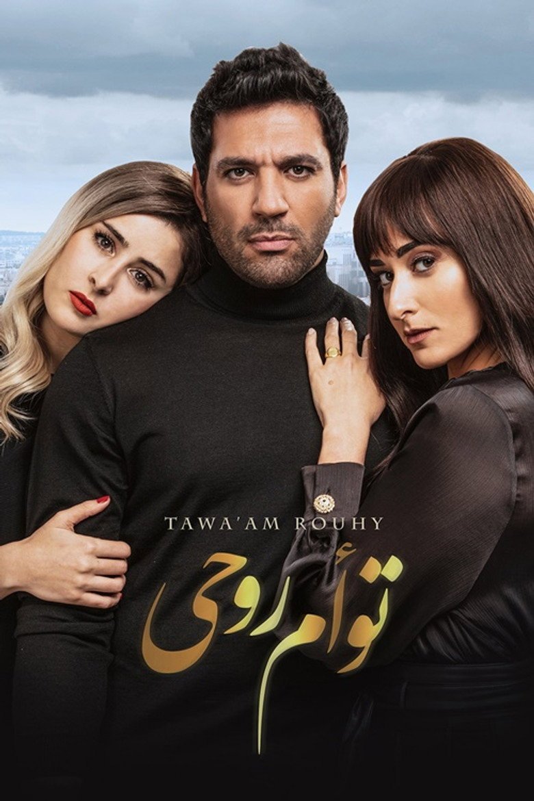 بوستر فيلم توأم روحي Taw’am Rouhy (2020) بوستر فيلم توأم روحي Taw’am Rouhy (2020)