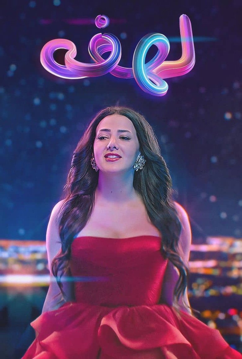 بوستر مسلسل لهفة Lahfa (2015) بوستر مسلسل لهفة Lahfa (2015)