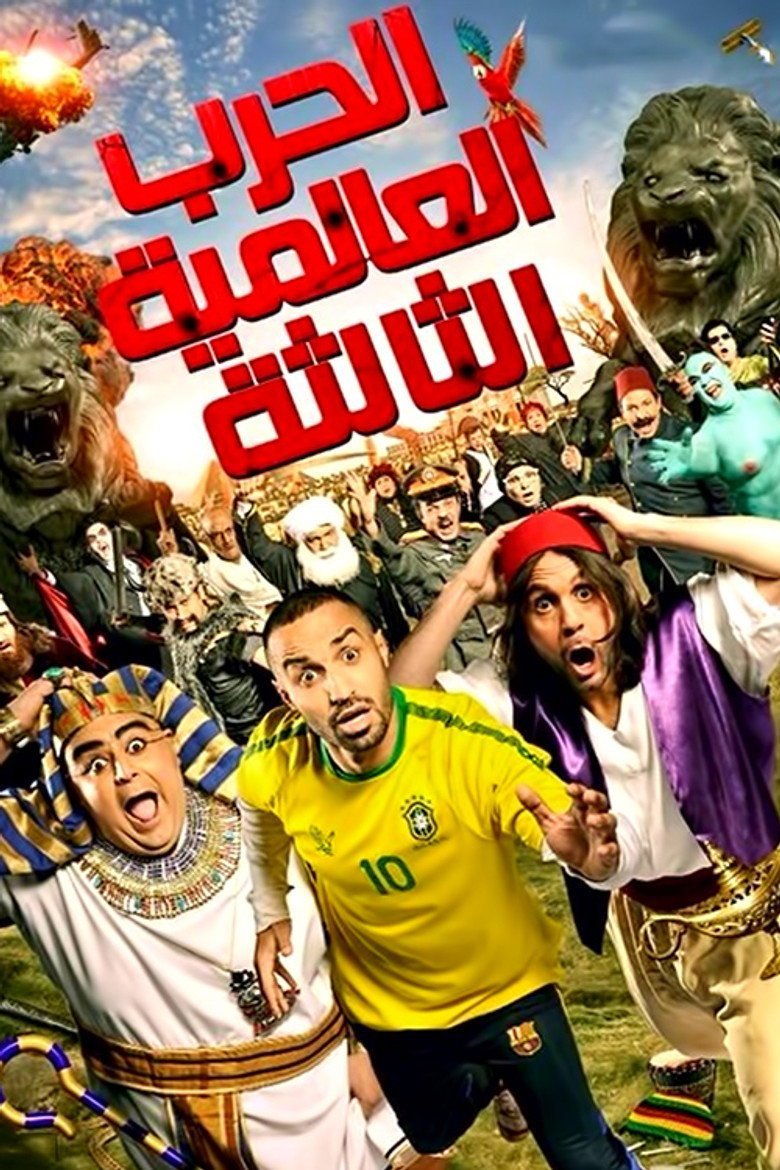 بوستر فيلم الحرب العالمية الثالثة El Harb El A'lameya El Talta (2014)
