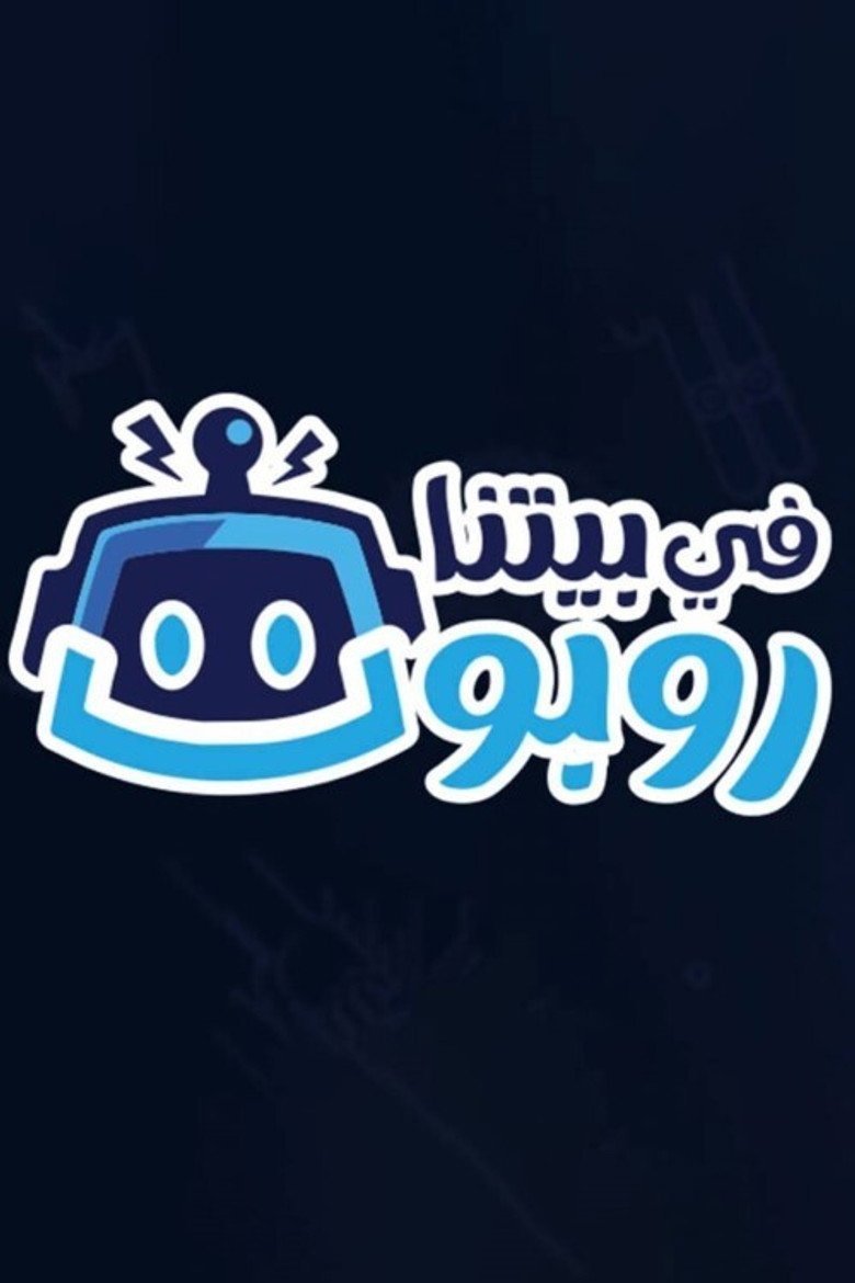 بوستر مسلسل في بيتنا روبوت Fi Betna Robot (2021)