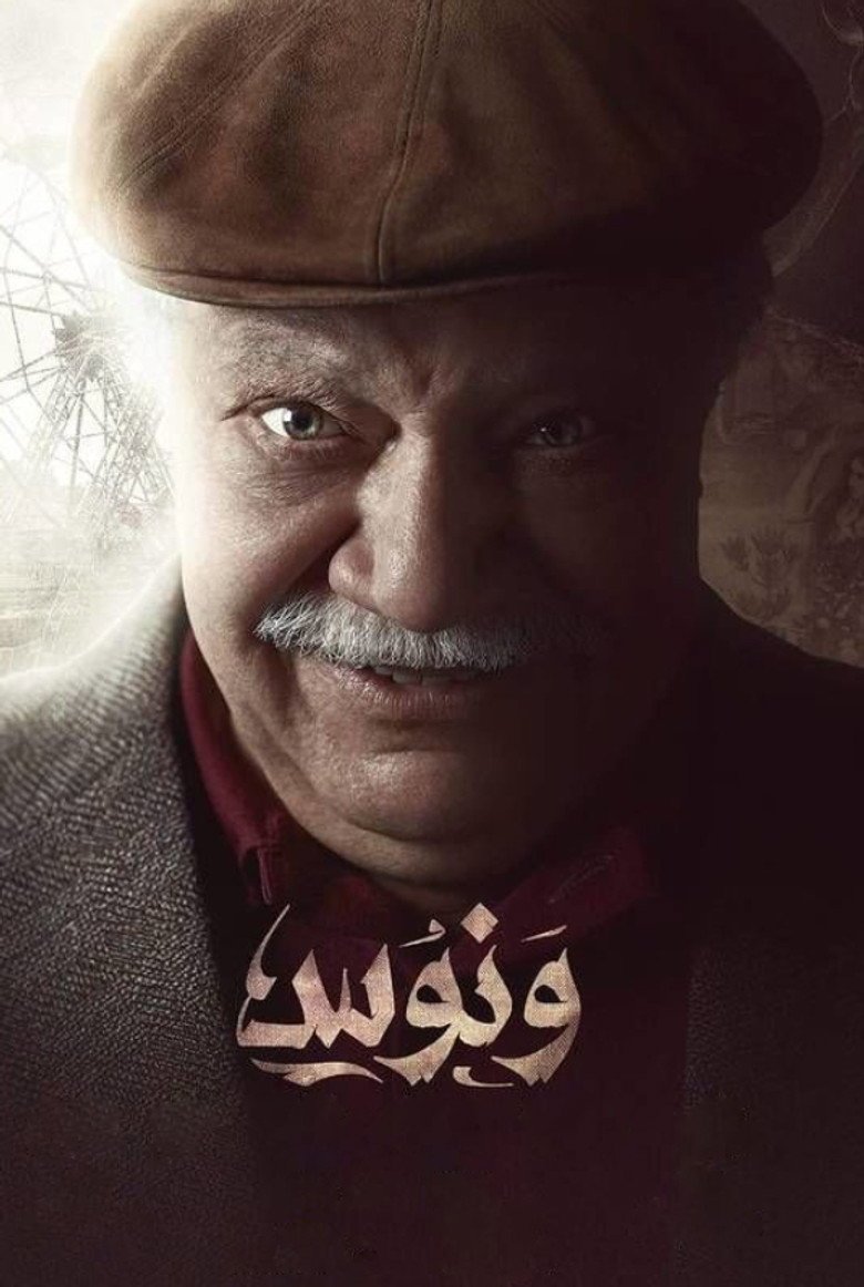 بوستر مسلسل ونوس Wanus (2016)