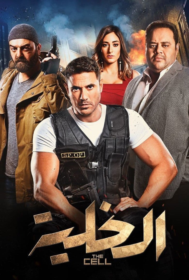 بوستر فيلم الخلية El-Khaleya (2017)
