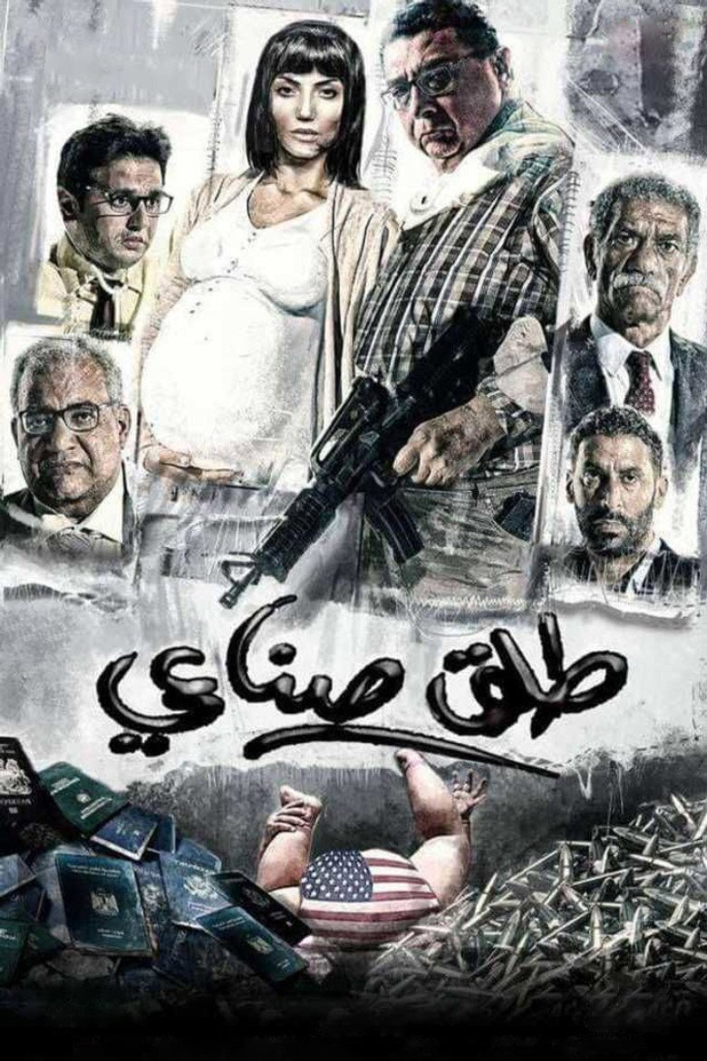 بوستر فيلم طلق صناعي Talq Sina'iee (2018)
