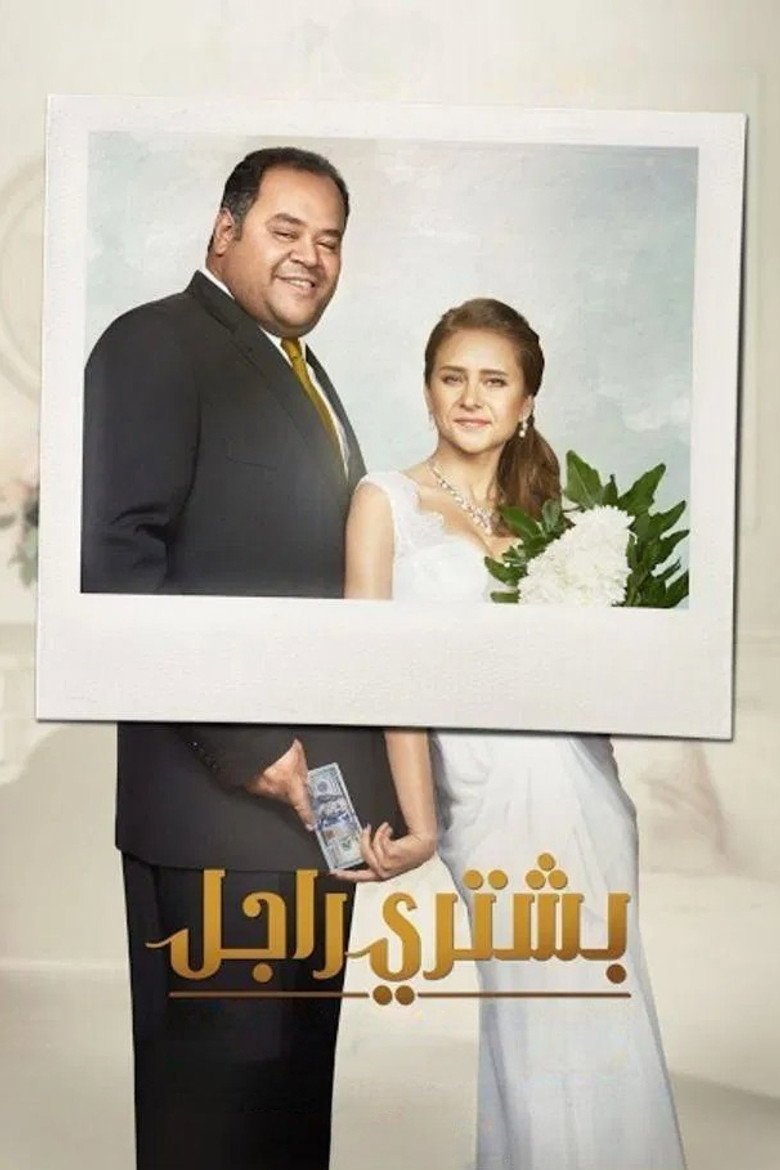 بوستر فيلم بشتري راجل Bashtery Ragel (2017) بوستر فيلم بشتري راجل Bashtery Ragel (2017)