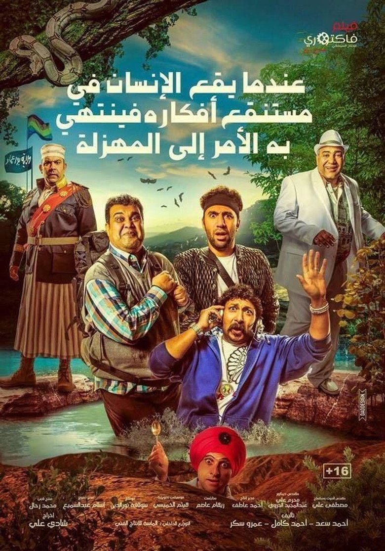 بوستر فيلم عندما يقع اﻹنسان في مستنقع أفكاره فينتهي به اﻷمر إلى المهزلة (2017) بوستر فيلم عندما يقع اﻹنسان في مستنقع أفكاره فينتهي به اﻷمر إلى المهزلة (2017)