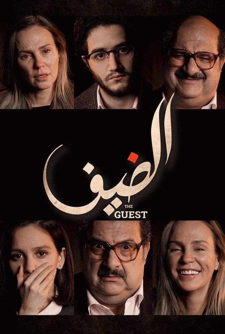 بوستر فيلم الضيف El Deef (2019)