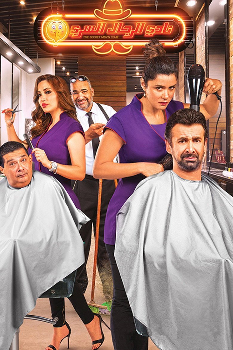 بوستر فيلم نادي الرجال السري Nadi El-Regal El-Serri (2019)