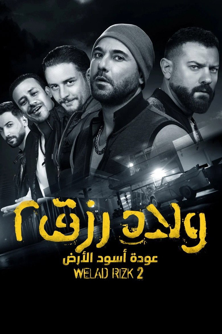 بوستر فيلم ولاد رزق 2: عودة أسود الأرض Welad Rizk 2: A'wdat Osoud Al-Ard (2019)