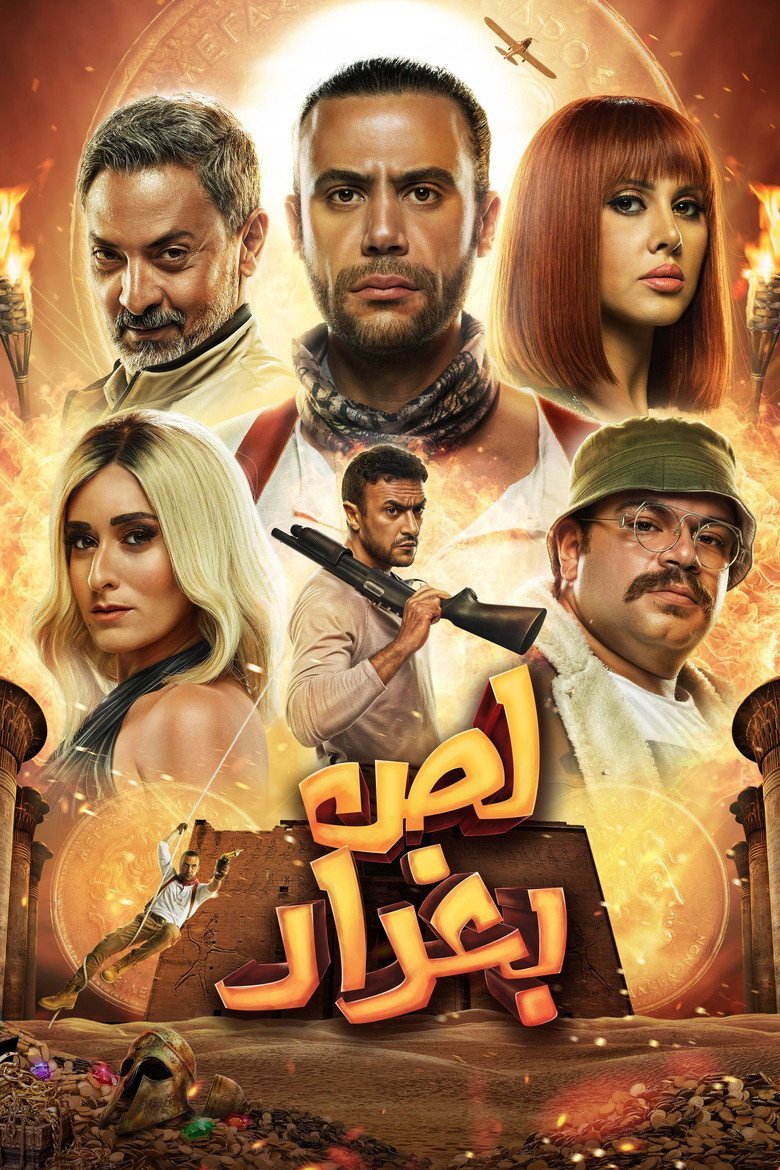 بوستر فيلم لص بغداد Lees Baghdad (2020)