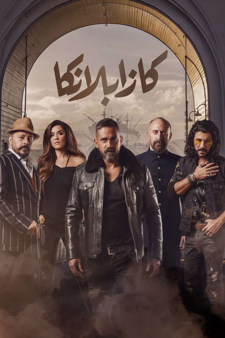 بوستر فيلم كازابلانكا Casablanca (2019)