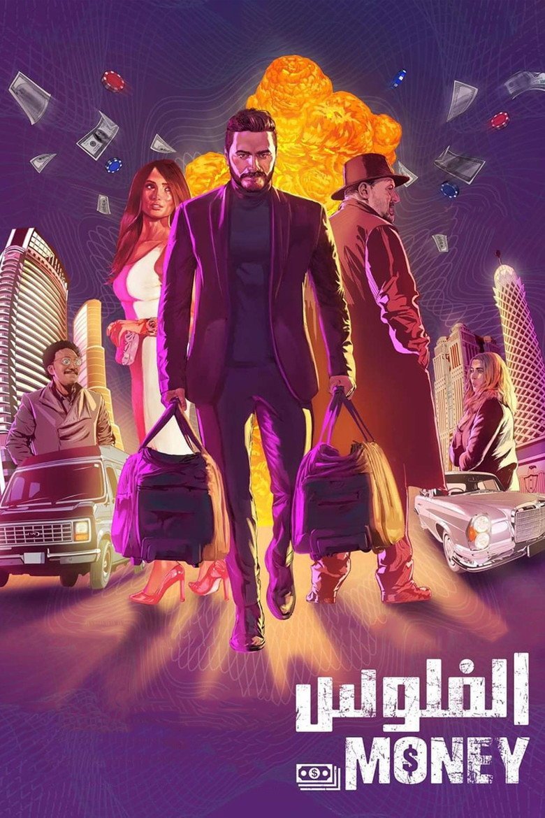 بوستر فيلم الفلوس El Feloos (2019)