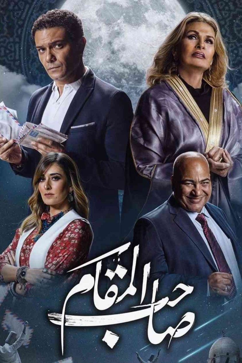 بوستر فيلم صاحب المقام Saheb El-Maqam (2020)