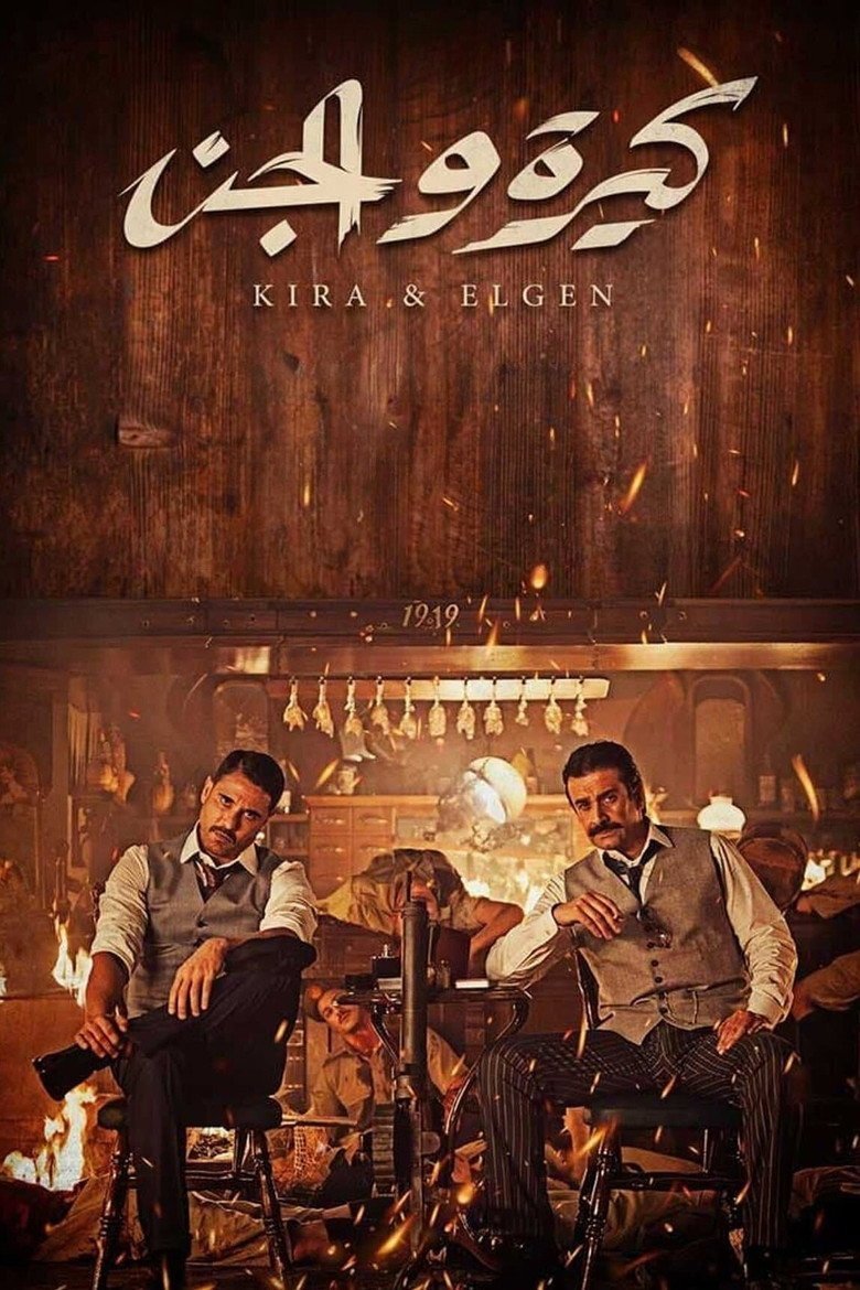 بوستر فيلم كيرة والجن Kira We El Gin (2022) بوستر فيلم كيرة والجن Kira We El Gin (2022)