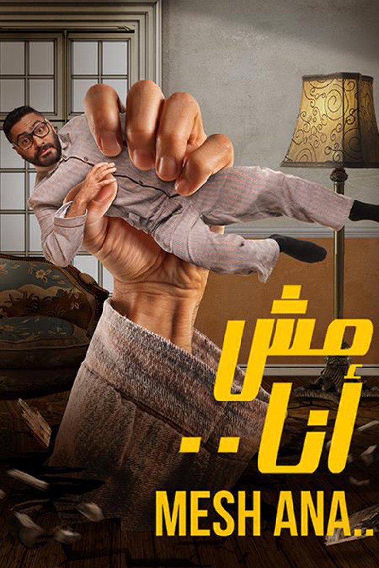 بوستر فيلم مش أنا Mesh Ana (2021)