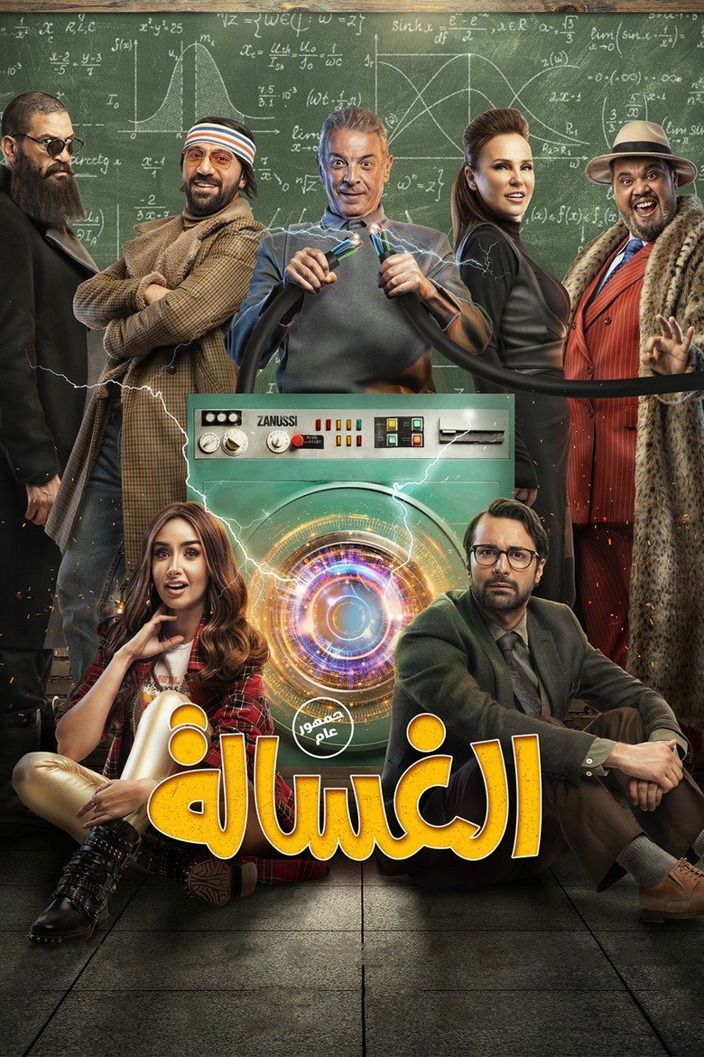 بوستر فيلم الغسالة Al-Ghasala (2020)