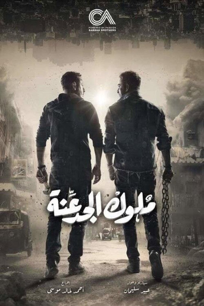 بوستر مسلسل ملوك الجدعنة Meluk El Gadaana (2021) بوستر مسلسل ملوك الجدعنة Meluk El Gadaana (2021)