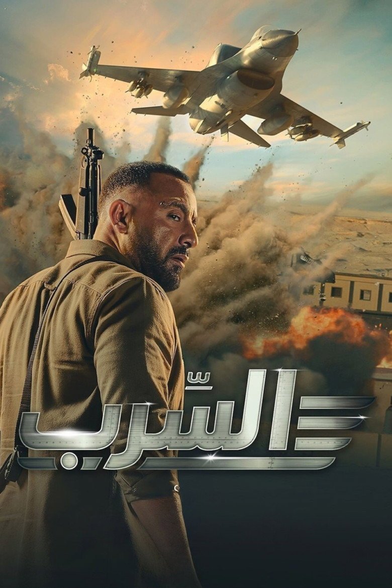 بوستر فيلم السرب Al Serb (2024)