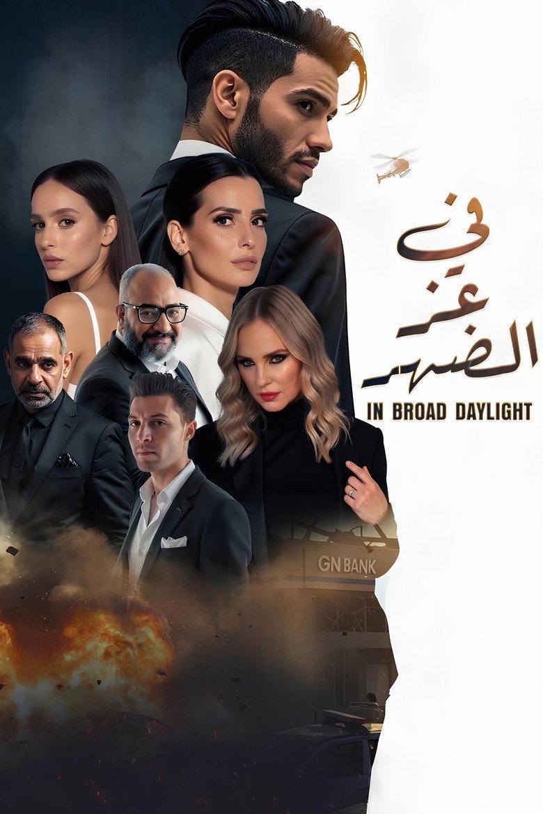 بوستر فيلم في عز الضهر (2025)