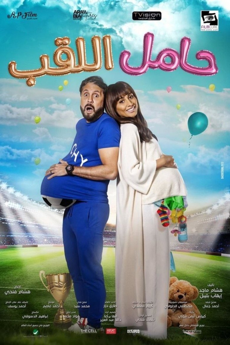 بوستر فيلم حامل اللقب Hamel El Lakab (2022)