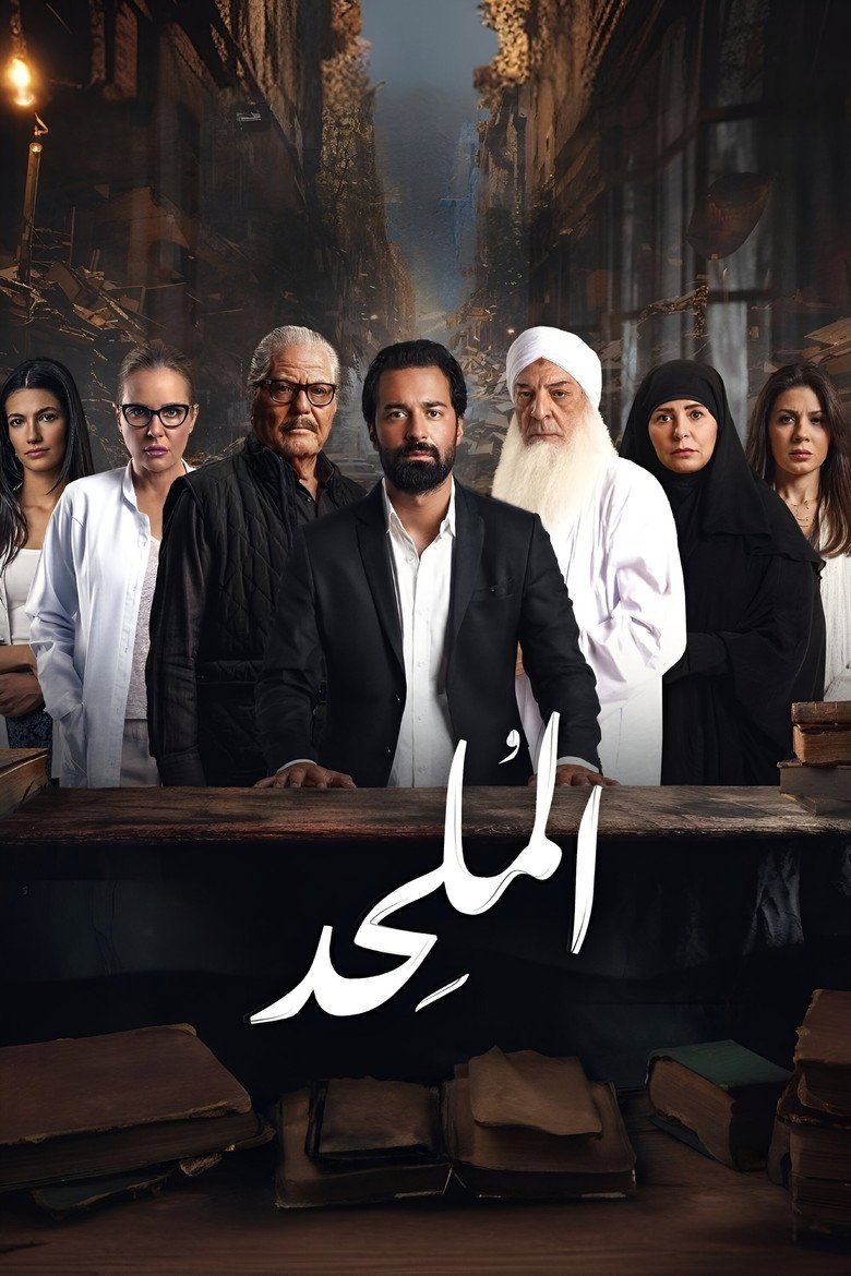 بوستر فيلم الملحد Almulhid (2025)