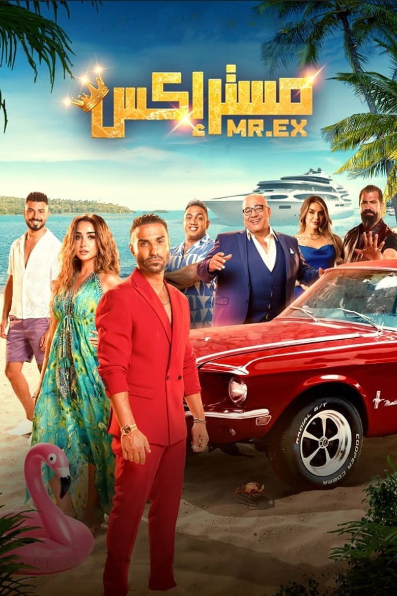 بوستر فيلم مستر إكس Mister Ex (2023)