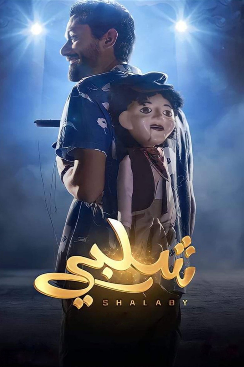 بوستر فيلم شلبي Shalaby (2023)