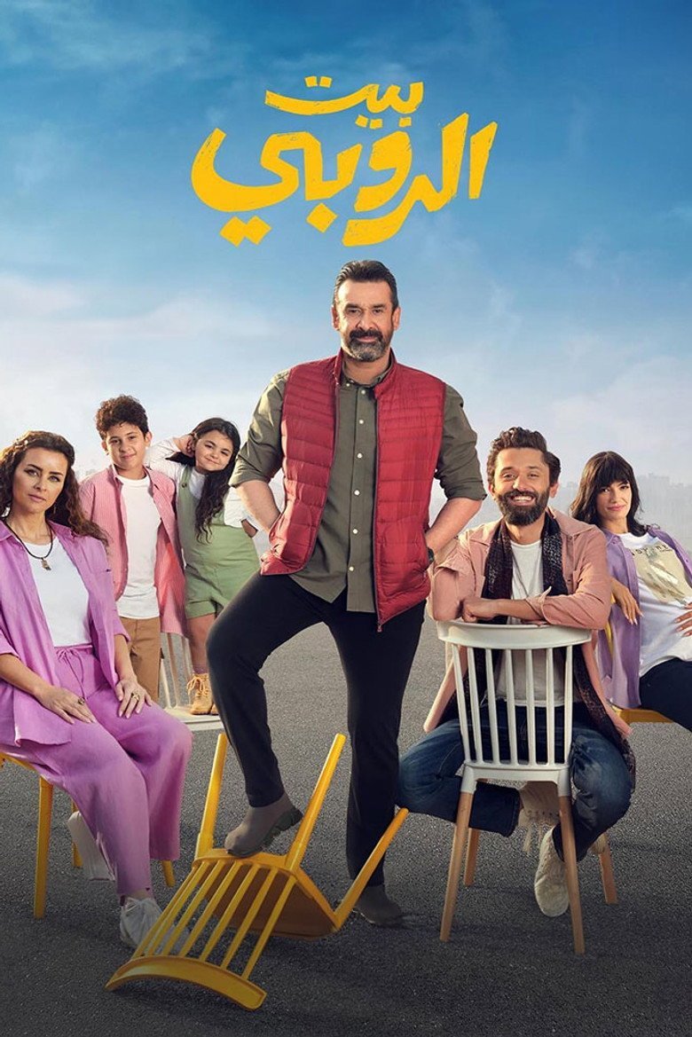 بوستر فيلم بيت الروبي Beit El Ruby (2023)