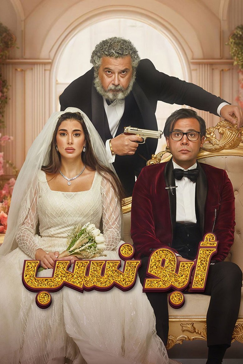 بوستر فيلم أبو نسب Abo Nasab (2023)