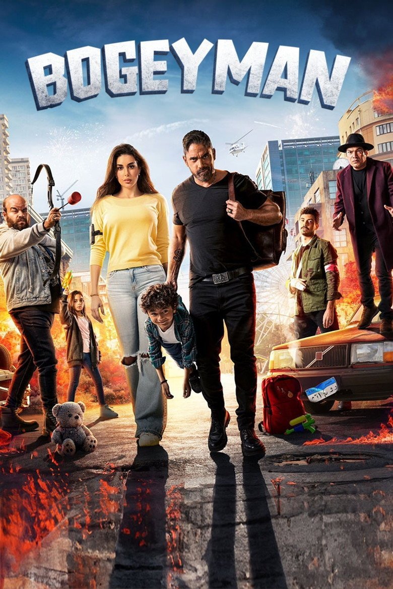 بوستر فيلم البعبع El Bo' Bo' (2023)