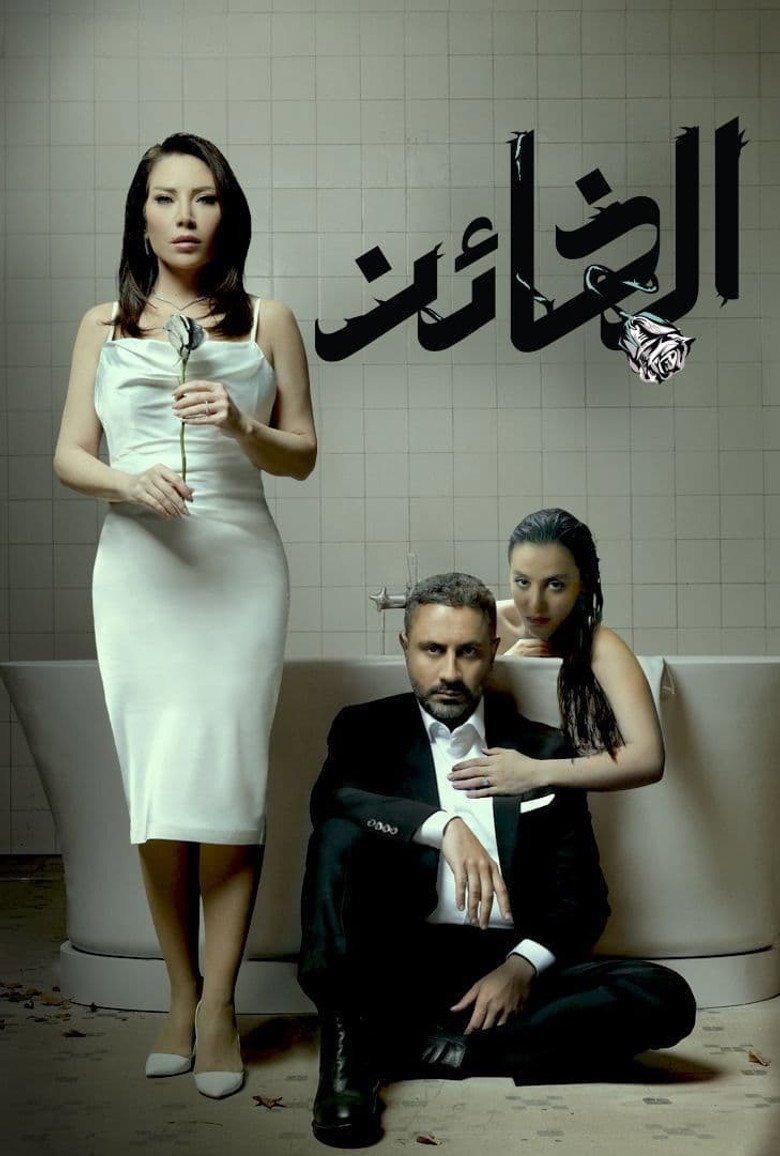 بوستر الخائن Al Kha'en