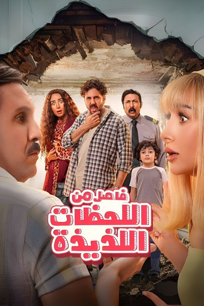 بوستر فيلم فاصل من اللحظات اللذيذة Fasel Men El Lahazat El Lazeeza (2024)