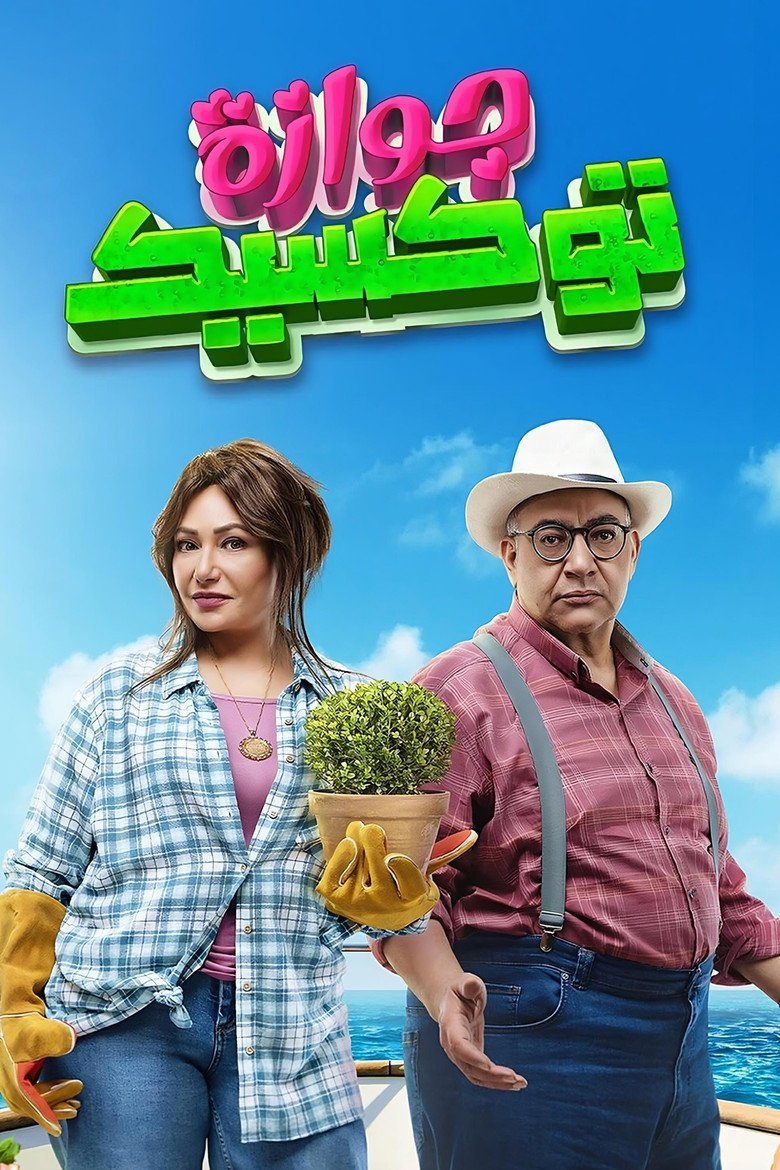 بوستر فيلم جوازة توكسيك (2024)