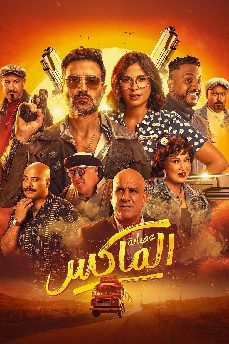 بوستر فيلم عصابة الماكس Esabet El Max (2024)