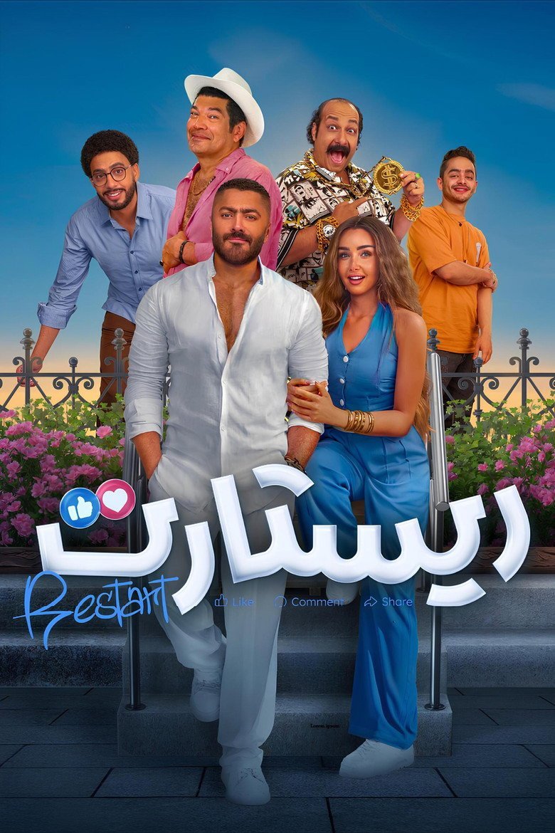 الملصق الرسمي: ريستارت Restart