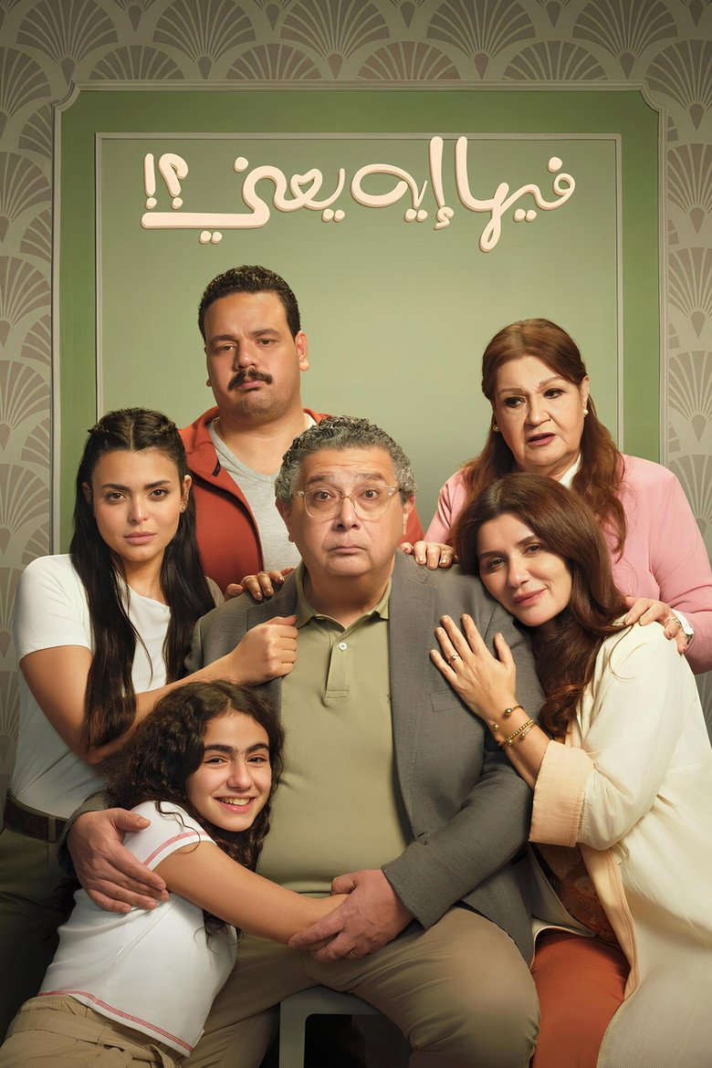 بوستر فيلم فيها إيه يعني Feeha Eh Yaani (2025) بوستر فيلم فيها إيه يعني Feeha Eh Yaani (2025)