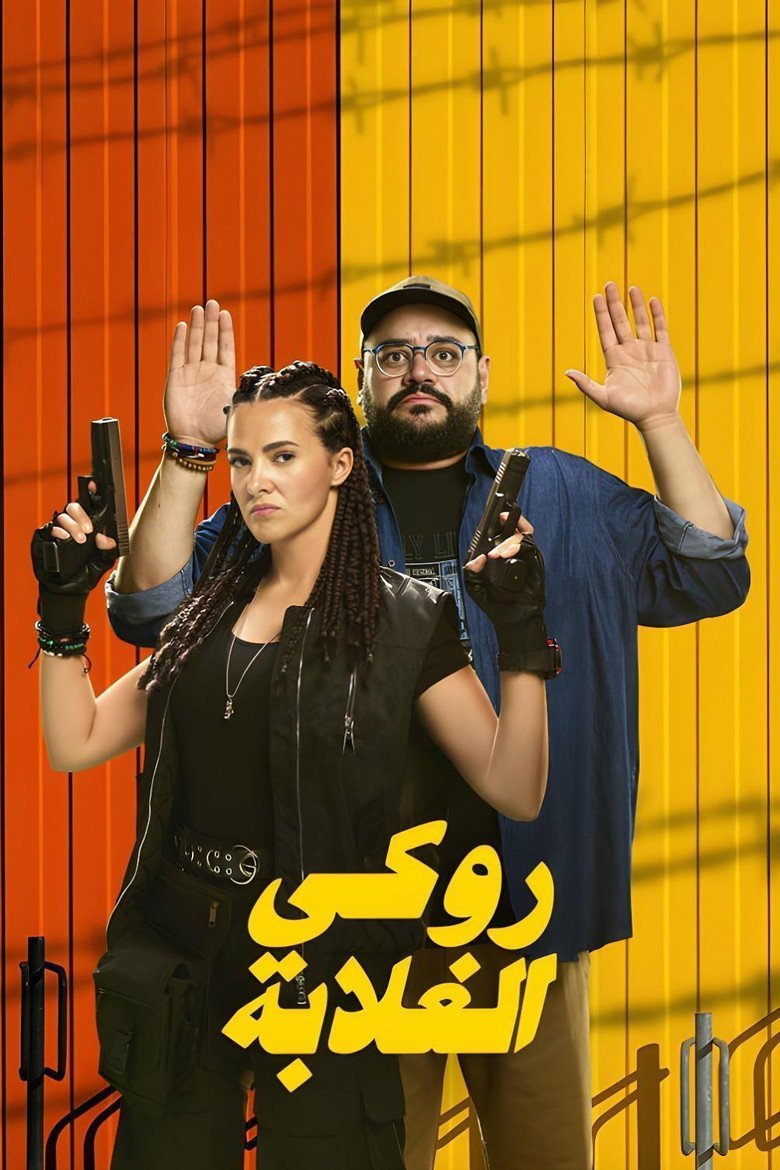 الملصق الرسمي: روكي الغلابة Rocky El Ghalaba