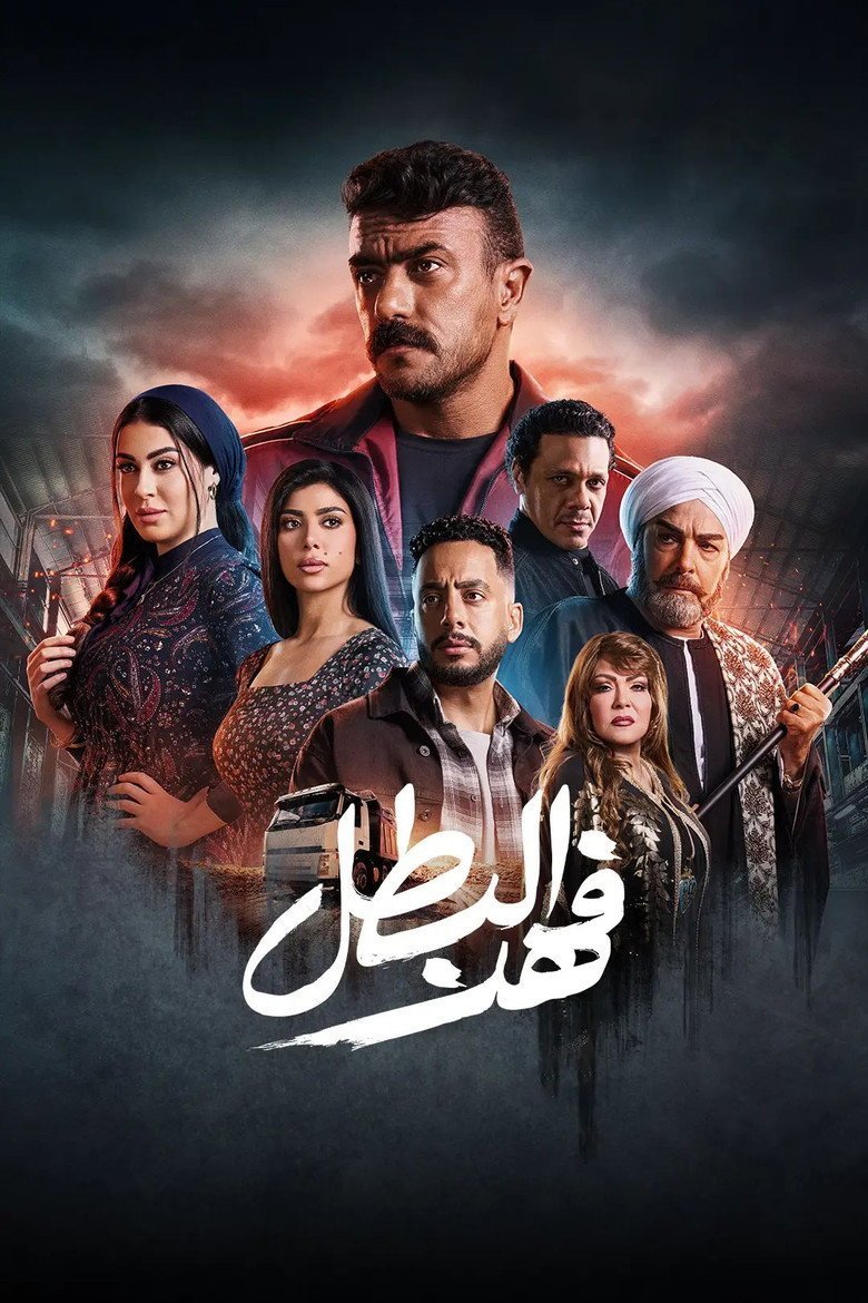 بوستر فهد البطل Fahd El Batal