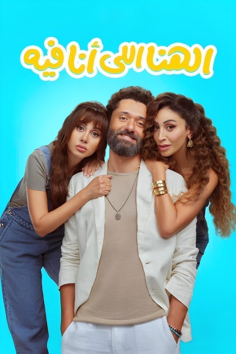 بوستر فيلم الهنا اللي أنا فيه El Hana Elly Ana Feeh (2024)
