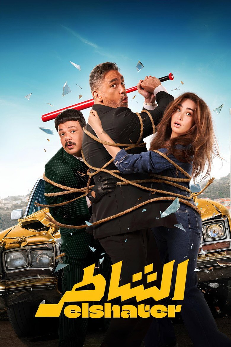 الملصق الرسمي: الشاطر El Shater